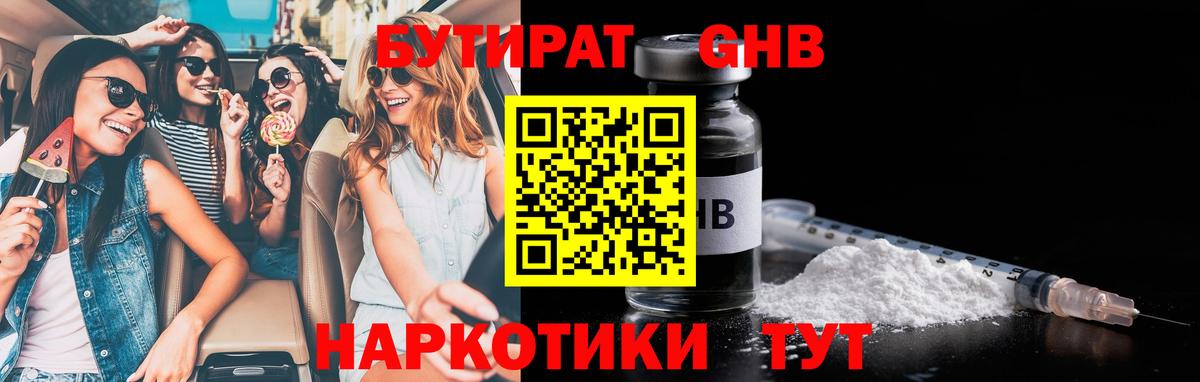 БУТИРАТ бутандиол  Вход с VPN  Архангельск 