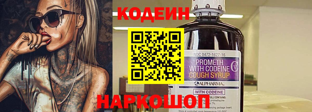 Codein напиток Lean (лин)  Вход с VPN  Архангельск 
